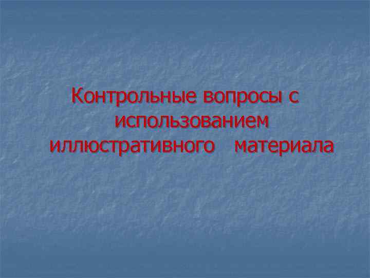 Контрольные вопросы с использованием иллюстративного материала 