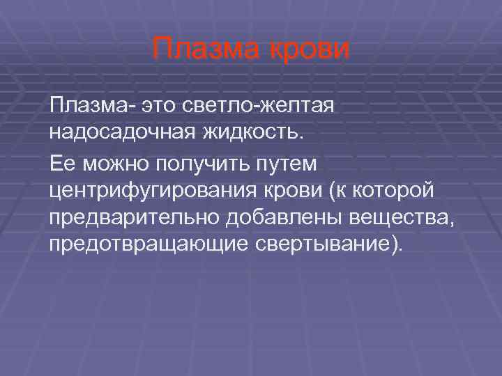  Плазма крови Плазма- это светло-желтая надосадочная жидкость. Ее можно получить путем центрифугирования крови