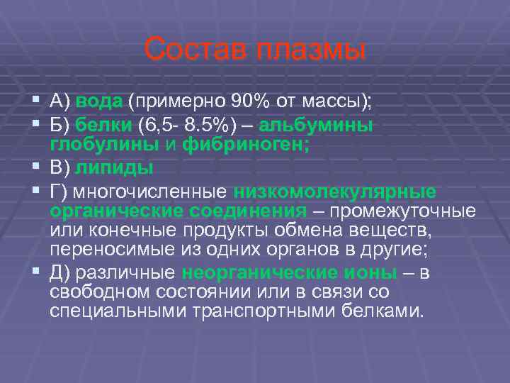  Состав плазмы § А) вода (примерно 90% от массы); § Б) белки (6,