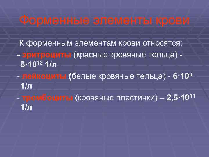 Форменные элементы крови К форменным элементам крови относятся: - эритроциты (красные кровяные тельца) -