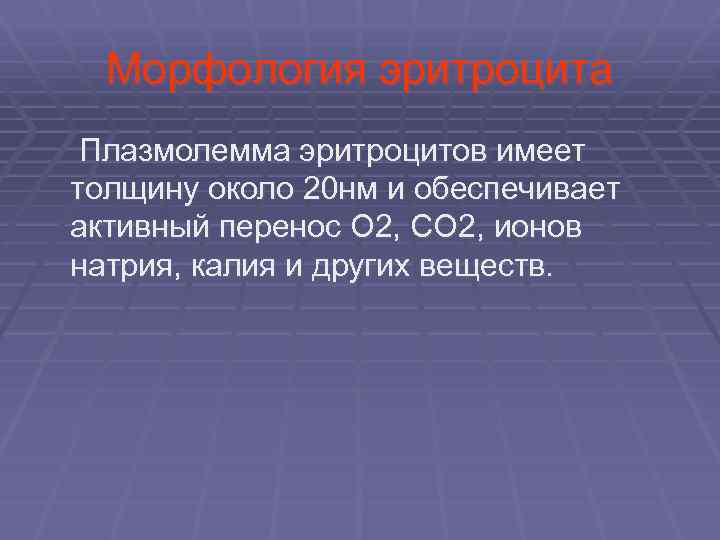  Морфология эритроцита Плазмолемма эритроцитов имеет толщину около 20 нм и обеспечивает активный перенос