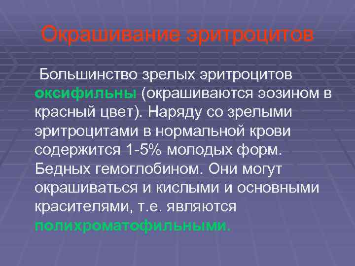 Окрашивание эритроцитов Большинство зрелых эритроцитов оксифильны (окрашиваются эозином в красный цвет). Наряду со зрелыми