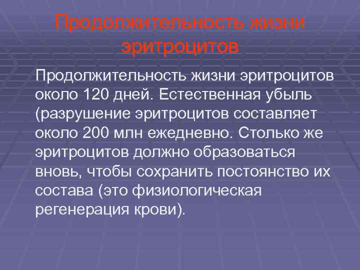  Продолжительность жизни эритроцитов Продолжительность жизни эритроцитов около 120 дней. Естественная убыль (разрушение эритроцитов