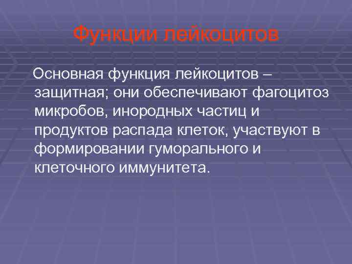  Функции лейкоцитов Основная функция лейкоцитов – защитная; они обеспечивают фагоцитоз микробов, инородных частиц