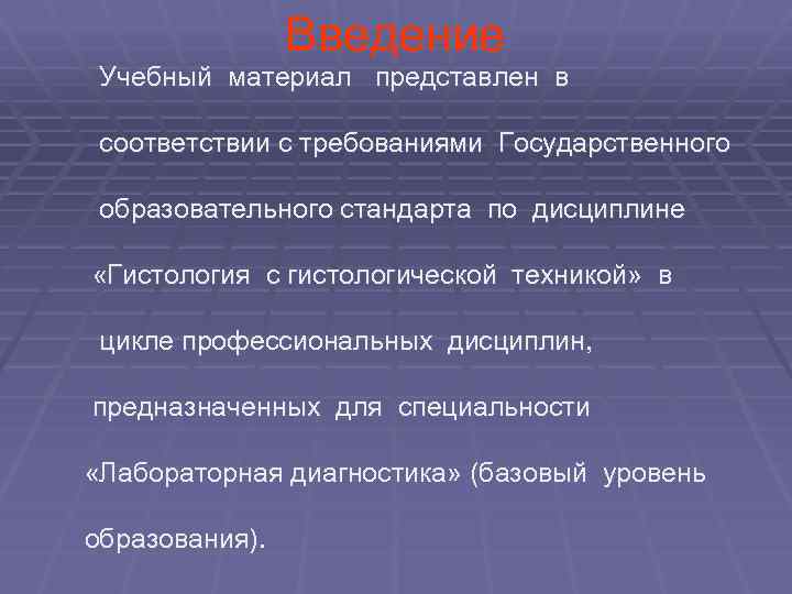  Введение Учебный материал представлен в соответствии с требованиями Государственного образовательного стандарта по дисциплине