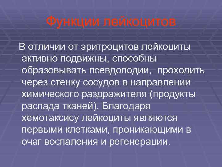  Функции лейкоцитов В отличии от эритроцитов лейкоциты активно подвижны, способны образовывать псевдоподии, проходить