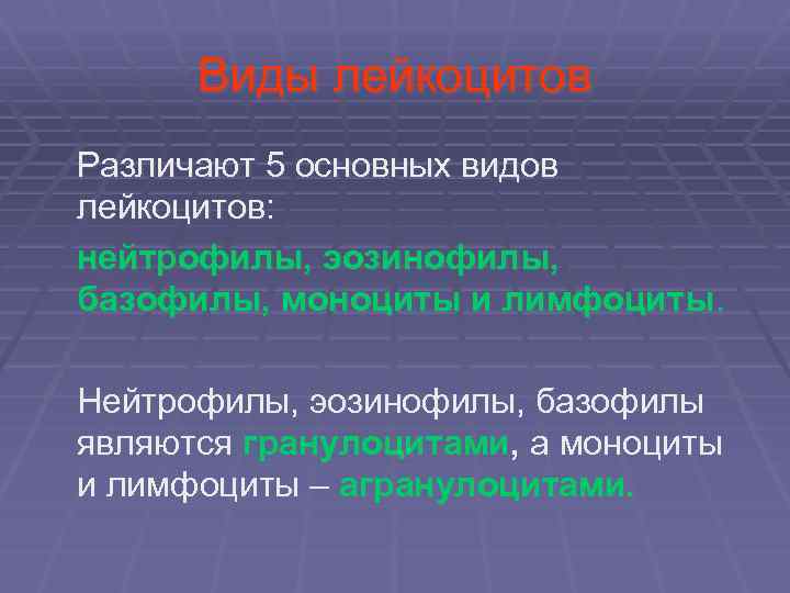  Виды лейкоцитов Различают 5 основных видов лейкоцитов: нейтрофилы, эозинофилы, базофилы, моноциты и лимфоциты.