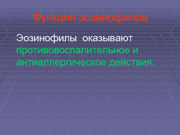  Функция эозинофилов Эозинофилы оказывают противовоспалительное и антиаллергическое действия. 