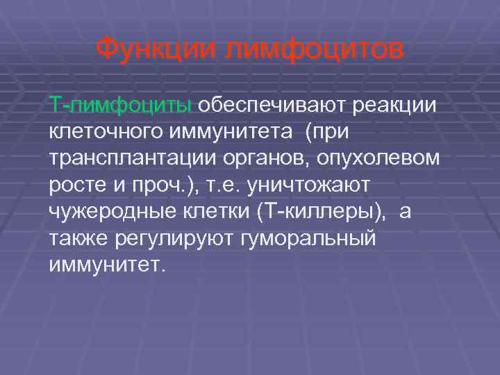  Функции лимфоцитов Т-лимфоциты обеспечивают реакции клеточного иммунитета (при трансплантации органов, опухолевом росте и