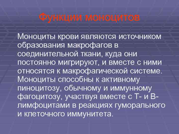  Функции моноцитов Моноциты крови являются источником образования макрофагов в соединительной ткани, куда они