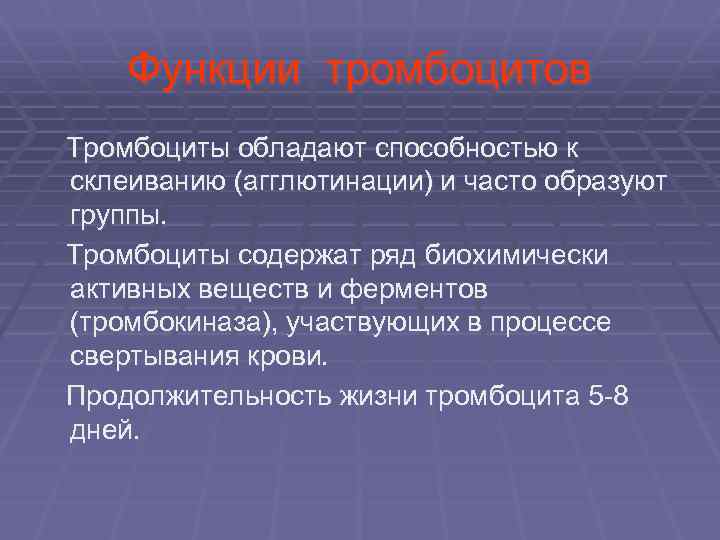  Функции тромбоцитов Тромбоциты обладают способностью к склеиванию (агглютинации) и часто образуют группы. Тромбоциты