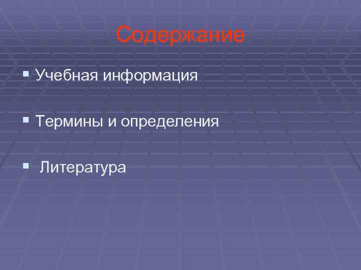  Содержание § Учебная информация § Термины и определения § Литература 