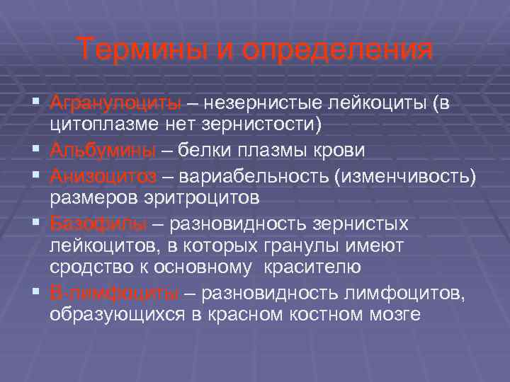  Термины и определения § Агранулоциты – незернистые лейкоциты (в цитоплазме нет зернистости) §