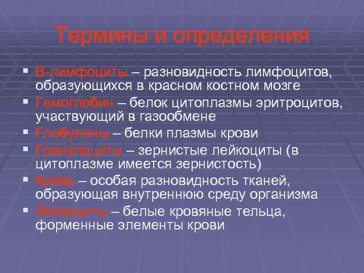  Термины и определения § В-лимфоциты – разновидность лимфоцитов, образующихся в красном костном мозге