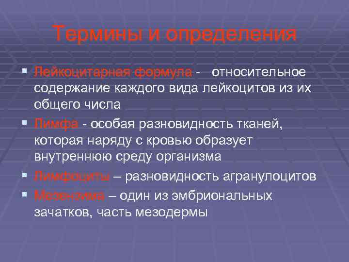  Термины и определения § Лейкоцитарная формула - относительное содержание каждого вида лейкоцитов из