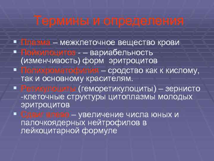  Термины и определения § Плазма – межклеточное вещество крови § Пойкилоцитоз - –