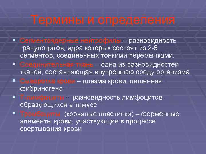  Термины и определения § Сегментоядерные нейтрофилы – разновидность гранулоцитов, ядра которых состоят из