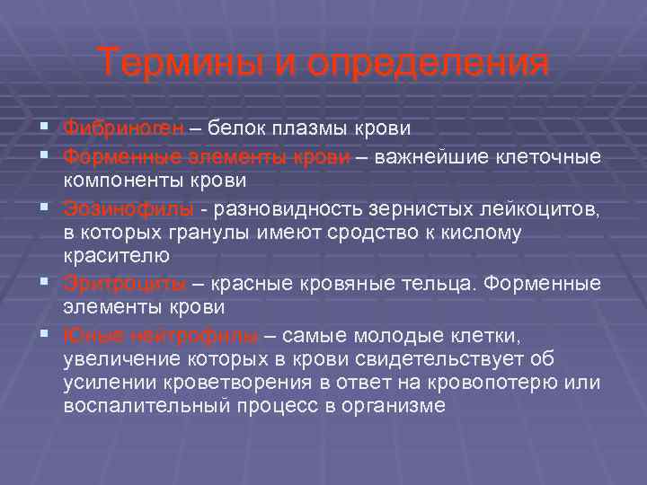  Термины и определения § Фибриноген – белок плазмы крови § Форменные элементы крови