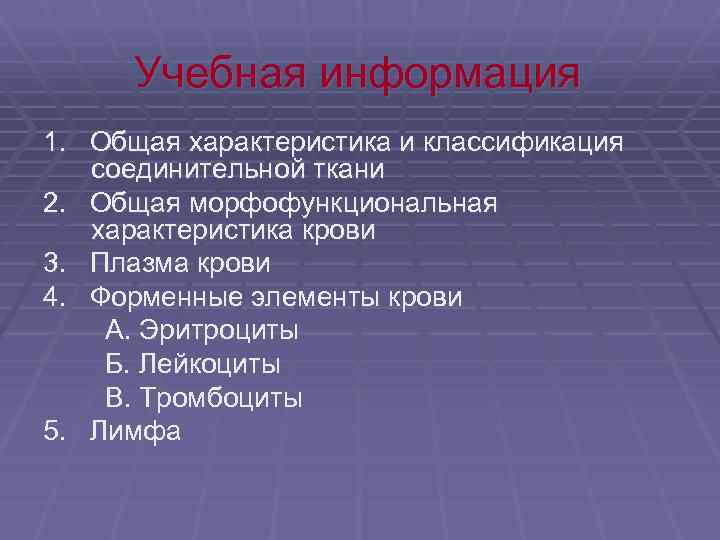  Учебная информация 1. Общая характеристика и классификация соединительной ткани 2. Общая морфофункциональная характеристика