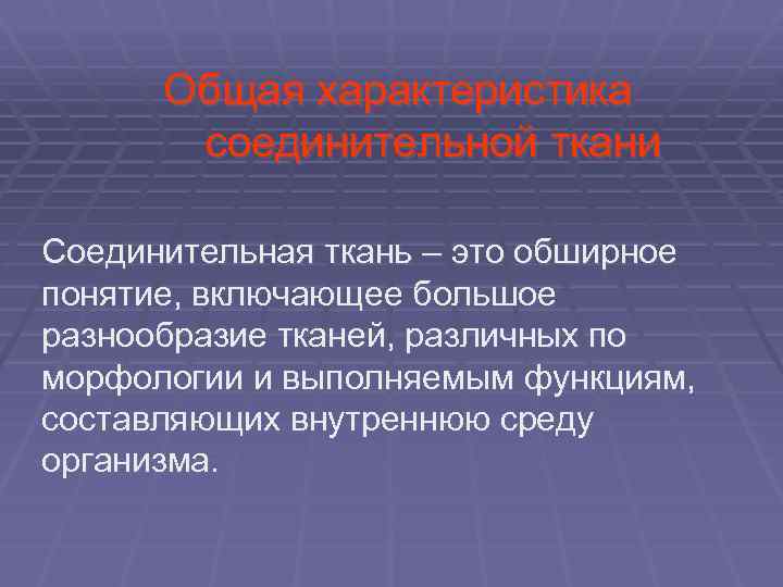  Общая характеристика соединительной ткани Соединительная ткань – это обширное понятие, включающее большое разнообразие