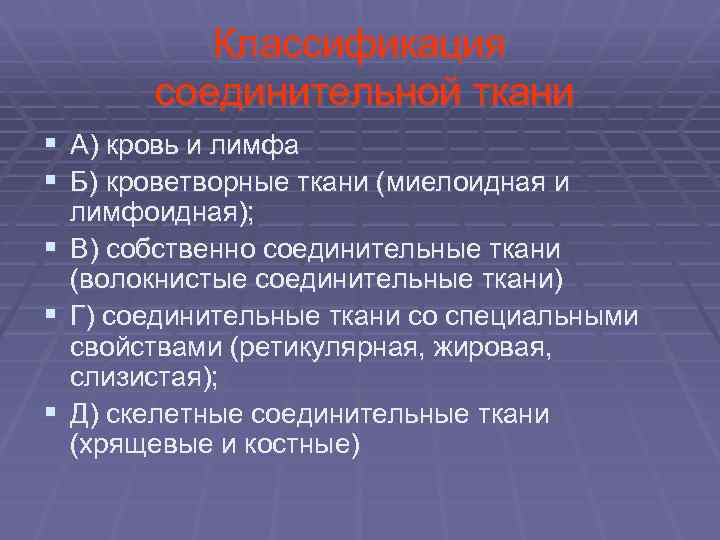  Классификация соединительной ткани § А) кровь и лимфа § Б) кроветворные ткани (миелоидная