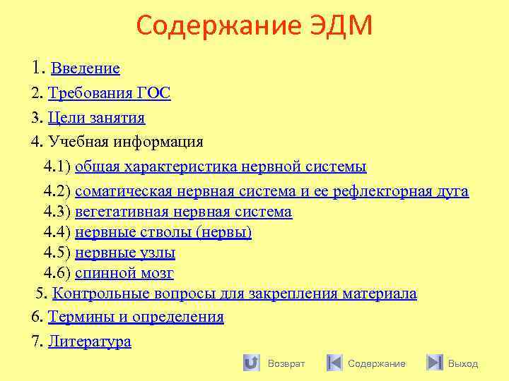 Содержание ЭДМ 1. Введение 2. Требования ГОС 3. Цели занятия 4. Учебная информация 4.