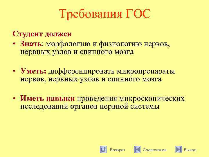 Требования ГОС Студент должен • Знать: морфологию и физиологию нервов, нервных узлов и спинного