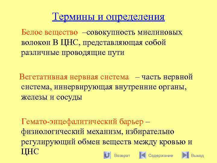 Термины и определения Белое вещество –совокупность миелиновых волокон В ЦНС, представляющая собой различные проводящие