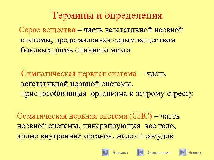 Термины и определения Серое вещество – часть вегетативной нервной системы, представленная серым веществом боковых