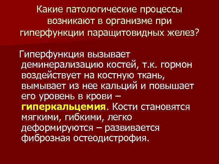 Какие патологические процессы возникают в организме при гиперфункции паращитовидных желез? Гиперфункция вызывает деминерализацию костей,