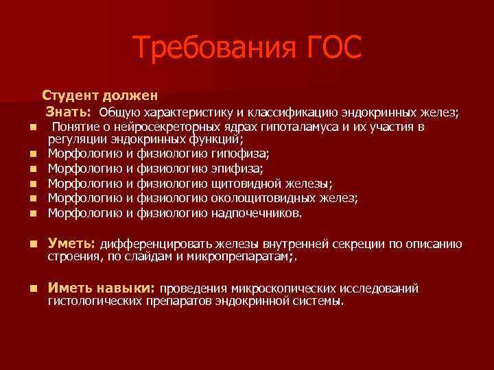 Требования ГОС Студент должен Знать: Общую характеристику и классификацию эндокринных желез; n n n