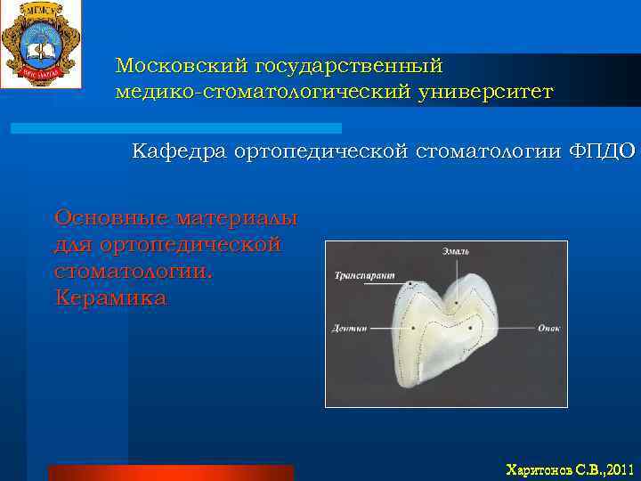 Московский государственный медико-стоматологический университет Кафедра ортопедической стоматологии ФПДО Основные материалы для ортопедической стоматологии. Керамика
