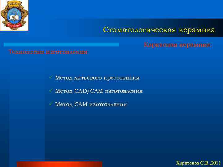 Стоматологическая керамика Технологии изготовления Каркасная керамика: ü Метод литьевого прессования ü Метод CAD/CAM изготовления