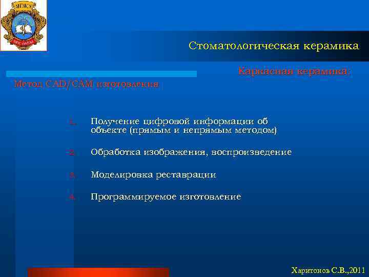 Стоматологическая керамика Каркасная керамика: Метод CAD/CAM изготовления 1. Получение цифровой информации об объекте (прямым