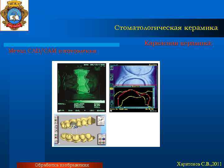 Стоматологическая керамика Каркасная керамика: Метод CAD/CAM изготовления Обработка изображения Харитонов С. В. , 2011