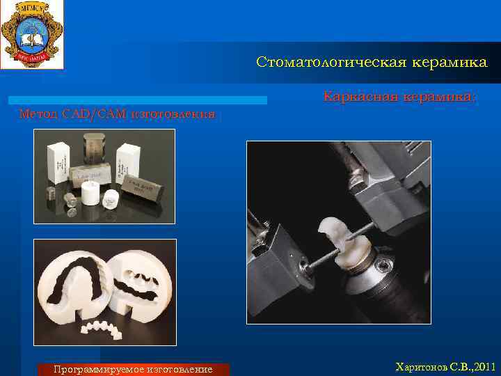 Стоматологическая керамика Каркасная керамика: Метод CAD/CAM изготовления Программируемое изготовление Харитонов С. В. , 2011