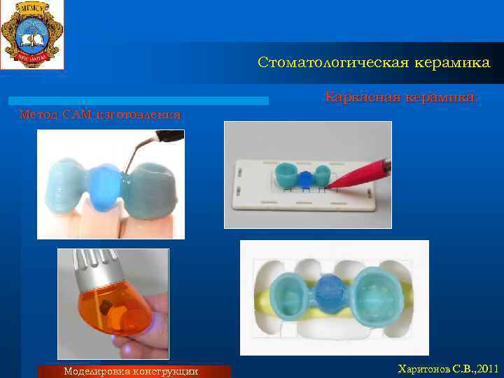Стоматологическая керамика Каркасная керамика: Метод CAM изготовления Моделировка конструкции Харитонов С. В. , 2011