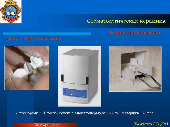Стоматологическая керамика Каркасная керамика: Метод CAM изготовления Общее время ~ 10 часов, максимальная температура