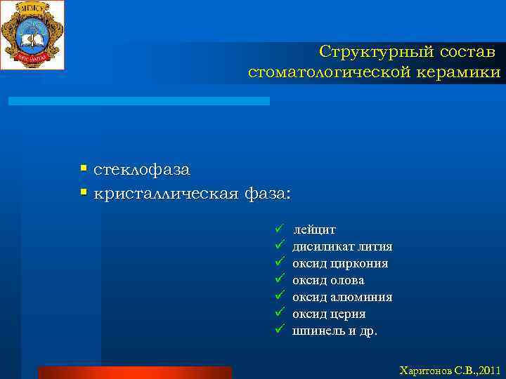 Структурный состав стоматологической керамики § стеклофаза § кристаллическая фаза: ü лейцит ü ü ü