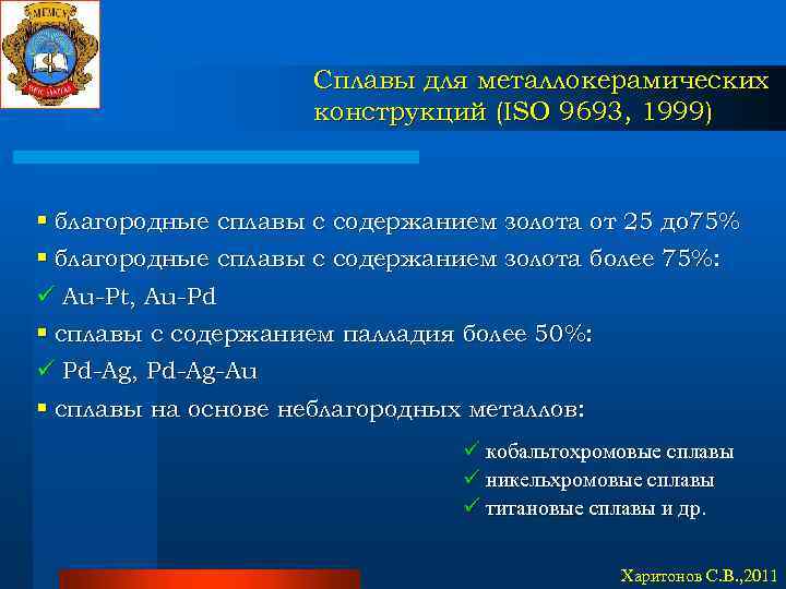 Сплавы для металлокерамических конструкций (ISO 9693, 1999) § благородные сплавы с содержанием золота от