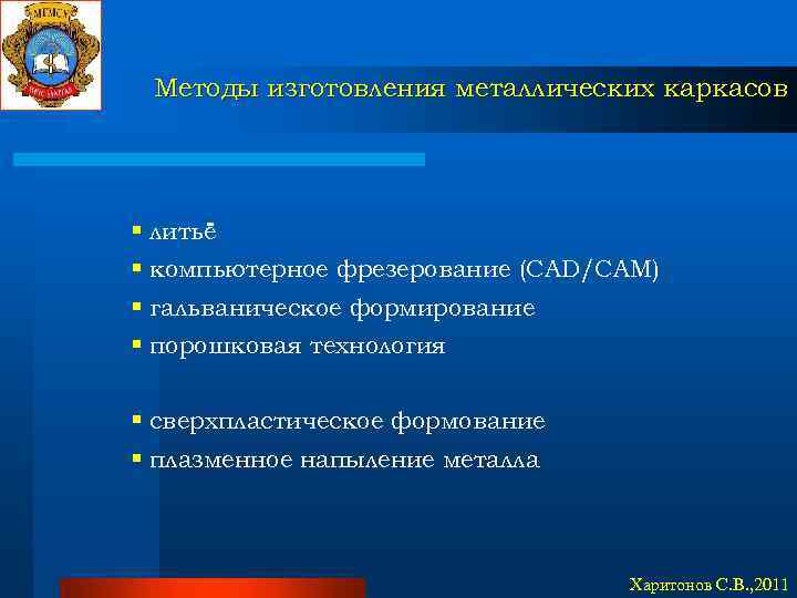Методы изготовления металлических каркасов § литьё § компьютерное фрезерование (CAD/CAM) § гальваническое формирование §