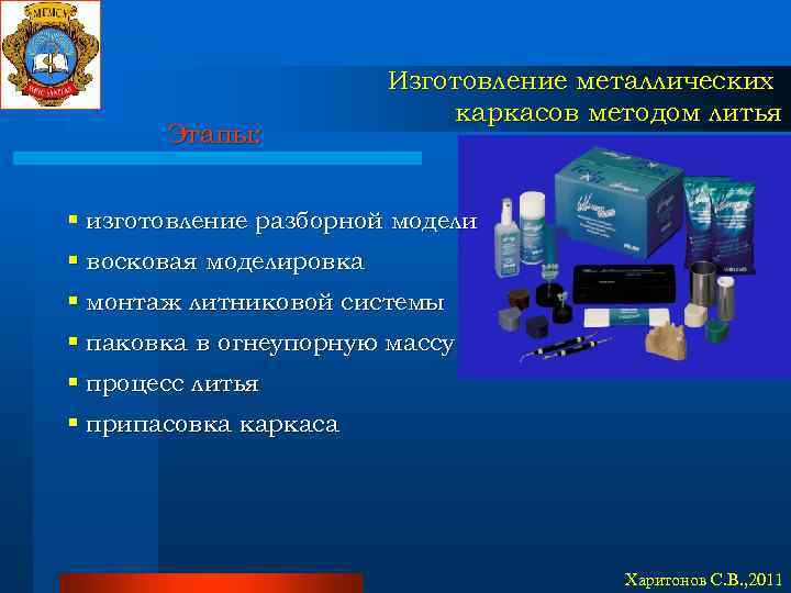 Этапы: Изготовление металлических каркасов методом литья § изготовление разборной модели § восковая моделировка §