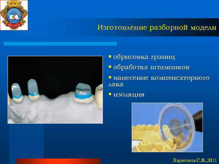 Изготовление разборной модели § обрисовка границ § обработка штампиков § нанесение компенсаторного лака §