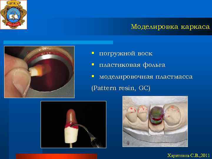 Моделировка каркаса § погружной воск § пластиковая фольга § моделировочная пластмасса (Pattern resin, GC)