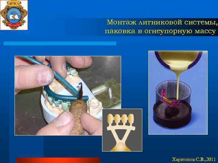 Монтаж литниковой системы, паковка в огнеупорную массу Харитонов С. В. , 2011 