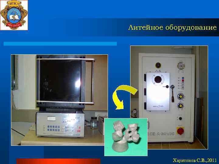 Литейное оборудование Харитонов С. В. , 2011 