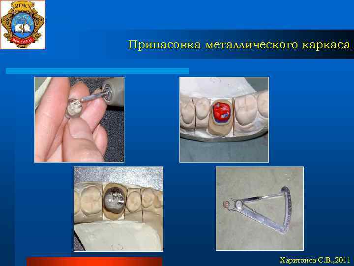 Припасовка металлического каркаса Харитонов С. В. , 2011 