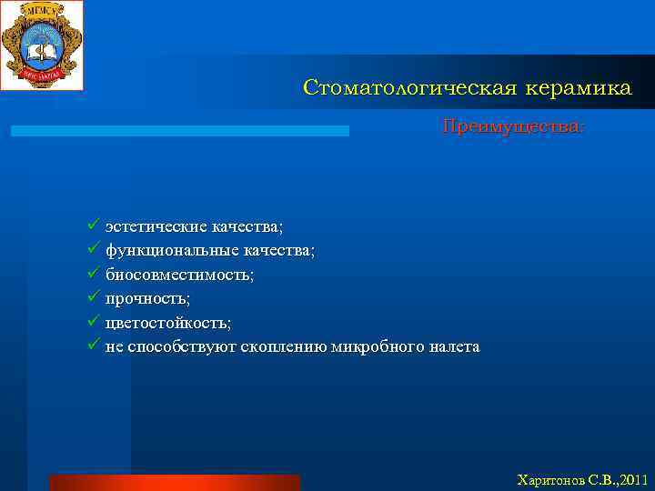 Стоматологическая керамика Преимущества: ü эстетические качества; ü функциональные качества; ü биосовместимость; ü прочность; ü