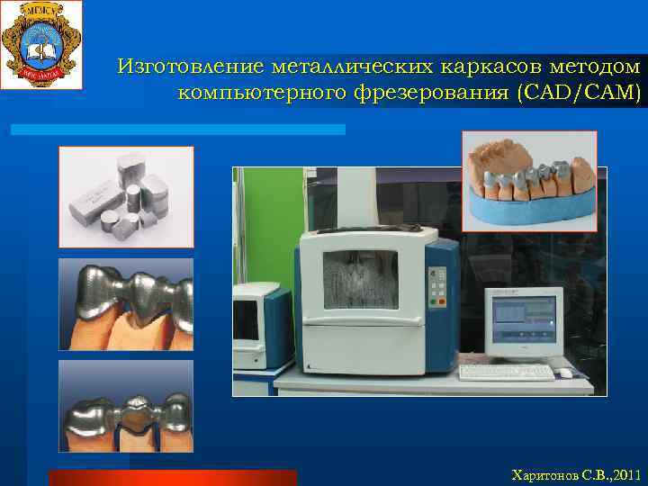 Изготовление металлических каркасов методом компьютерного фрезерования (CAD/CAM) Харитонов С. В. , 2011 