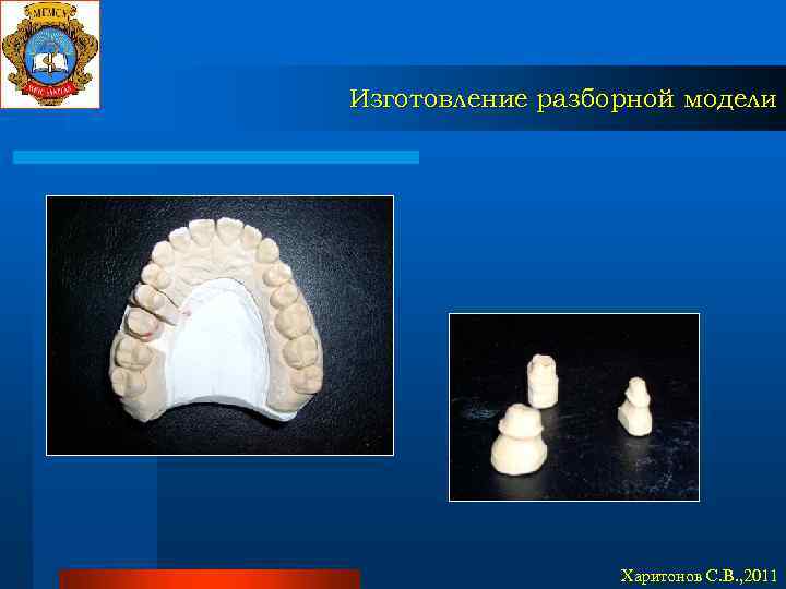 Изготовление разборной модели Харитонов С. В. , 2011 